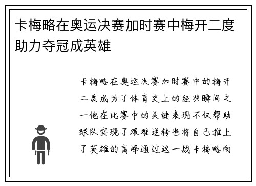 卡梅略在奥运决赛加时赛中梅开二度助力夺冠成英雄 卡梅略在奥运决赛加时赛中梅开二度助力夺冠成英雄