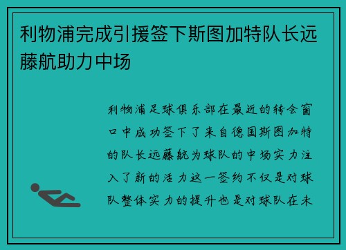 利物浦完成引援签下斯图加特队长远藤航助力中场
