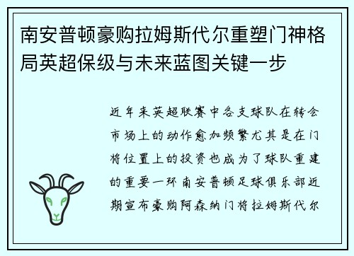 南安普顿豪购拉姆斯代尔重塑门神格局英超保级与未来蓝图关键一步