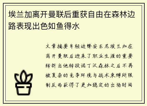 埃兰加离开曼联后重获自由在森林边路表现出色如鱼得水