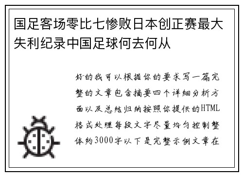 国足客场零比七惨败日本创正赛最大失利纪录中国足球何去何从