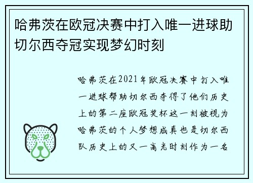 哈弗茨在欧冠决赛中打入唯一进球助切尔西夺冠实现梦幻时刻 哈弗茨在欧冠决赛中打入唯一进球助切尔西夺冠实现梦幻时刻