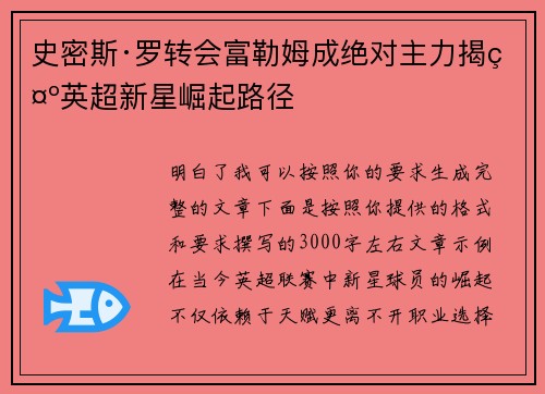 史密斯·罗转会富勒姆成绝对主力揭示英超新星崛起路径 史密斯·罗转会富勒姆成绝对主力揭示英超新星崛起路径