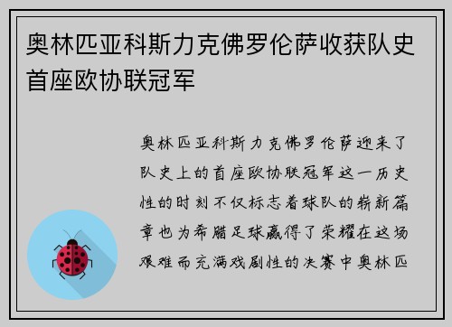 奥林匹亚科斯力克佛罗伦萨收获队史首座欧协联冠军