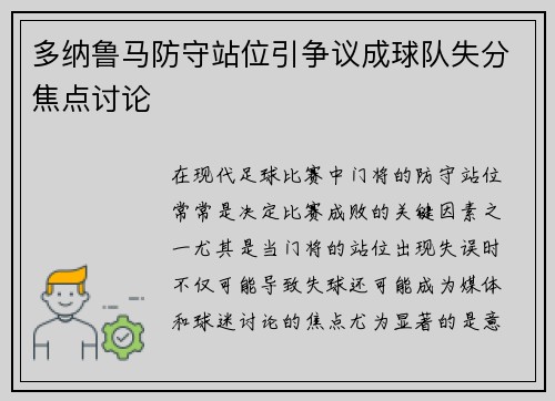 多纳鲁马防守站位引争议成球队失分焦点讨论