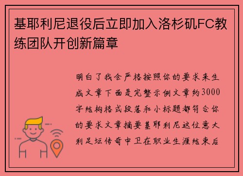 基耶利尼退役后立即加入洛杉矶FC教练团队开创新篇章 基耶利尼退役后立即加入洛杉矶FC教练团队开创新篇章