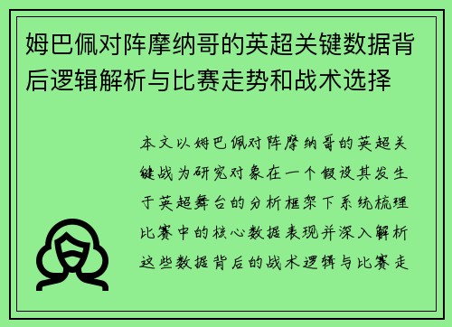 姆巴佩对阵摩纳哥的英超关键数据背后逻辑解析与比赛走势和战术选择