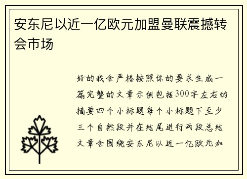 安东尼以近一亿欧元加盟曼联震撼转会市场