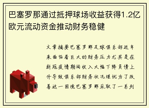 巴塞罗那通过抵押球场收益获得1.2亿欧元流动资金推动财务稳健 巴塞罗那通过抵押球场收益获得1.2亿欧元流动资金推动财务稳健