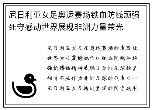尼日利亚女足奥运赛场铁血防线顽强死守感动世界展现非洲力量荣光