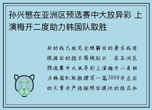 孙兴慜在亚洲区预选赛中大放异彩 上演梅开二度助力韩国队取胜 孙兴慜在亚洲区预选赛中大放异彩 上演梅开二度助力韩国队取胜