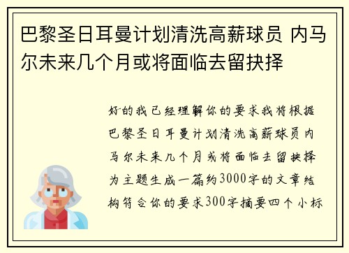 巴黎圣日耳曼计划清洗高薪球员 内马尔未来几个月或将面临去留抉择 巴黎圣日耳曼计划清洗高薪球员 内马尔未来几个月或将面临去留抉择