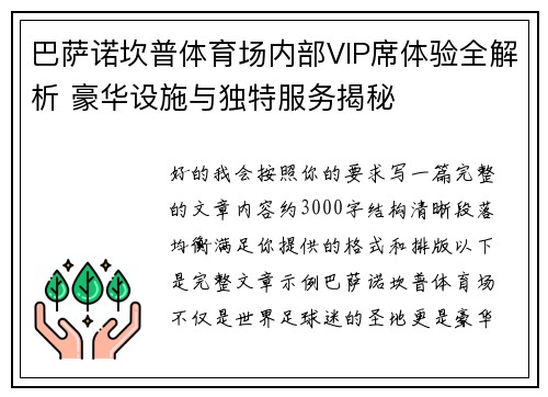 巴萨诺坎普体育场内部VIP席体验全解析 豪华设施与独特服务揭秘 巴萨诺坎普体育场内部VIP席体验全解析 豪华设施与独特服务揭秘
