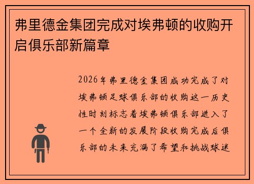 弗里德金集团完成对埃弗顿的收购开启俱乐部新篇章 弗里德金集团完成对埃弗顿的收购开启俱乐部新篇章