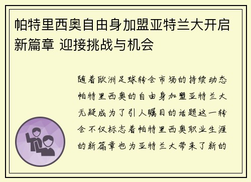 帕特里西奥自由身加盟亚特兰大开启新篇章 迎接挑战与机会 帕特里西奥自由身加盟亚特兰大开启新篇章 迎接挑战与机会