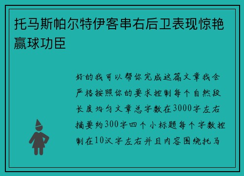 托马斯帕尔特伊客串右后卫表现惊艳赢球功臣 托马斯帕尔特伊客串右后卫表现惊艳赢球功臣