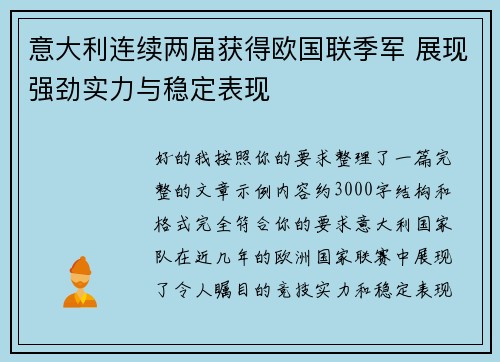 意大利连续两届获得欧国联季军 展现强劲实力与稳定表现