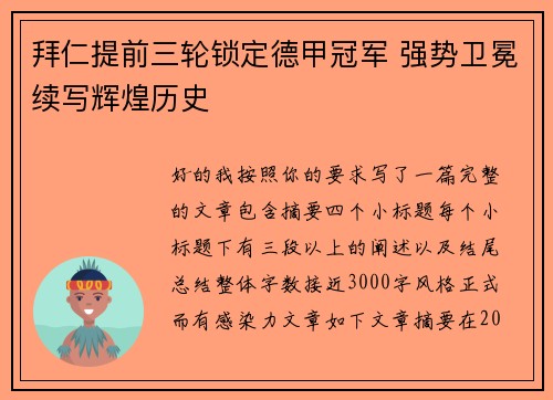 拜仁提前三轮锁定德甲冠军 强势卫冕续写辉煌历史