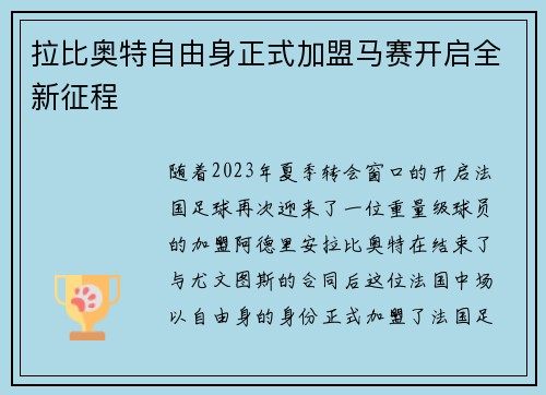 拉比奥特自由身正式加盟马赛开启全新征程