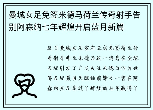 曼城女足免签米德马荷兰传奇射手告别阿森纳七年辉煌开启蓝月新篇
