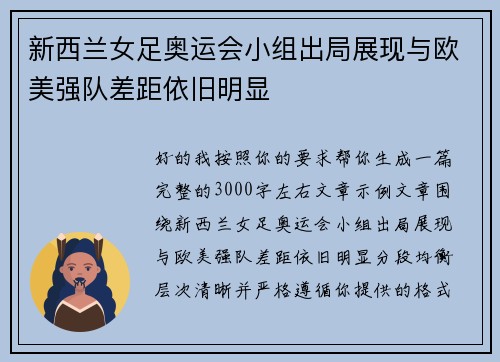 新西兰女足奥运会小组出局展现与欧美强队差距依旧明显