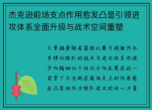 杰克逊前场支点作用愈发凸显引领进攻体系全面升级与战术空间重塑 杰克逊前场支点作用愈发凸显引领进攻体系全面升级与战术空间重塑