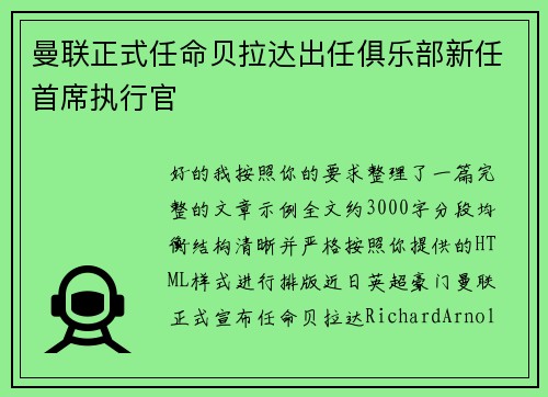 曼联正式任命贝拉达出任俱乐部新任首席执行官
