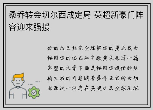 桑乔转会切尔西成定局 英超新豪门阵容迎来强援 桑乔转会切尔西成定局 英超新豪门阵容迎来强援