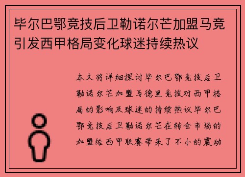 毕尔巴鄂竞技后卫勒诺尔芒加盟马竞引发西甲格局变化球迷持续热议