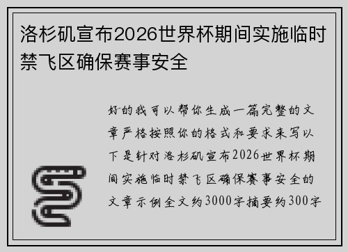 洛杉矶宣布2026世界杯期间实施临时禁飞区确保赛事安全 洛杉矶宣布2026世界杯期间实施临时禁飞区确保赛事安全