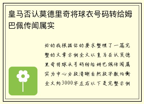 皇马否认莫德里奇将球衣号码转给姆巴佩传闻属实