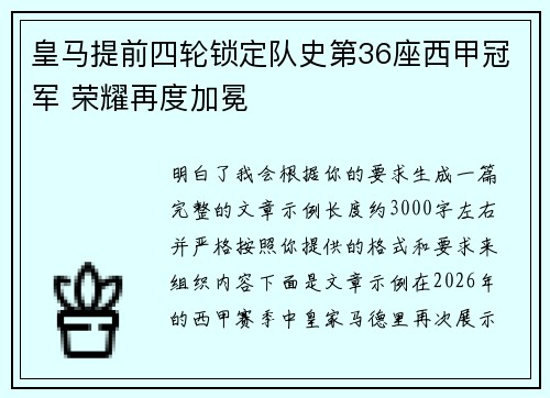皇马提前四轮锁定队史第36座西甲冠军 荣耀再度加冕