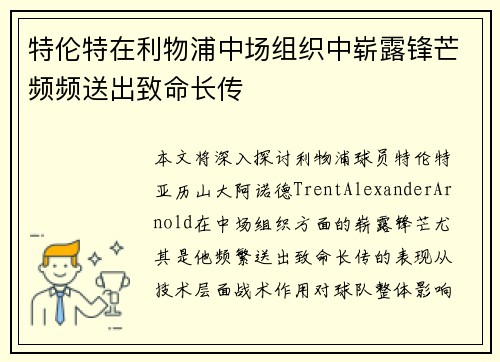 特伦特在利物浦中场组织中崭露锋芒频频送出致命长传 特伦特在利物浦中场组织中崭露锋芒频频送出致命长传