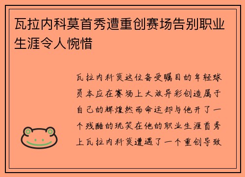 瓦拉内科莫首秀遭重创赛场告别职业生涯令人惋惜