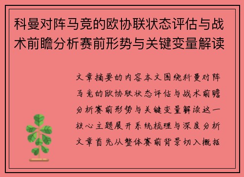 科曼对阵马竞的欧协联状态评估与战术前瞻分析赛前形势与关键变量解读 科曼对阵马竞的欧协联状态评估与战术前瞻分析赛前形势与关键变量解读