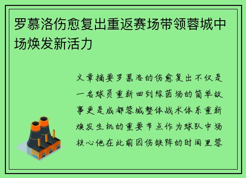 罗慕洛伤愈复出重返赛场带领蓉城中场焕发新活力