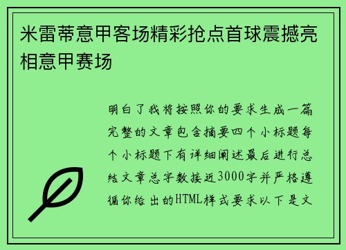 米雷蒂意甲客场精彩抢点首球震撼亮相意甲赛场