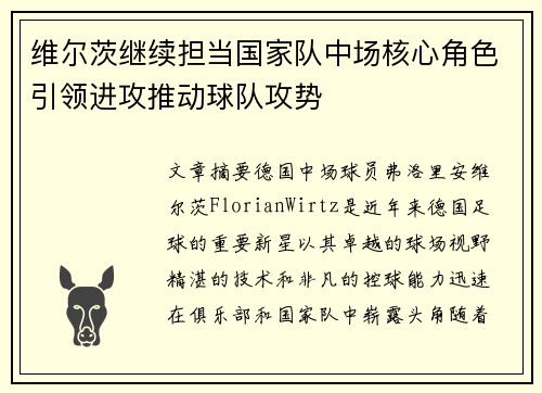 维尔茨继续担当国家队中场核心角色引领进攻推动球队攻势