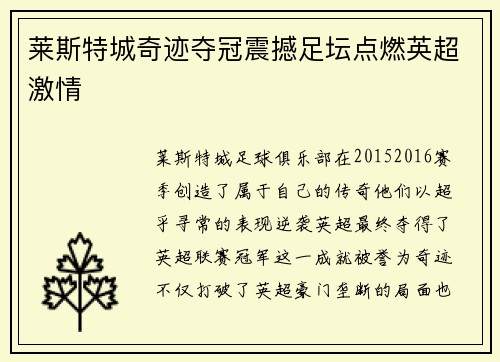 莱斯特城奇迹夺冠震撼足坛点燃英超激情
