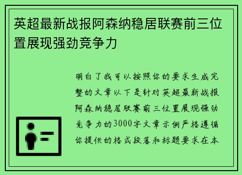 英超最新战报阿森纳稳居联赛前三位置展现强劲竞争力