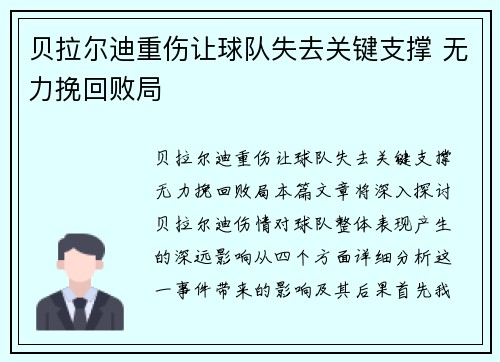 贝拉尔迪重伤让球队失去关键支撑 无力挽回败局