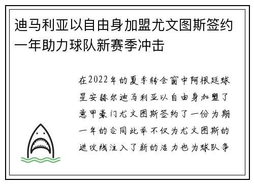 迪马利亚以自由身加盟尤文图斯签约一年助力球队新赛季冲击