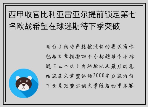 西甲收官比利亚雷亚尔提前锁定第七名欧战希望在球迷期待下季突破