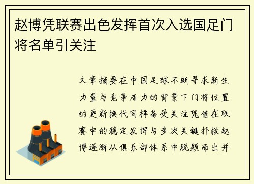 赵博凭联赛出色发挥首次入选国足门将名单引关注