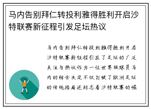 马内告别拜仁转投利雅得胜利开启沙特联赛新征程引发足坛热议