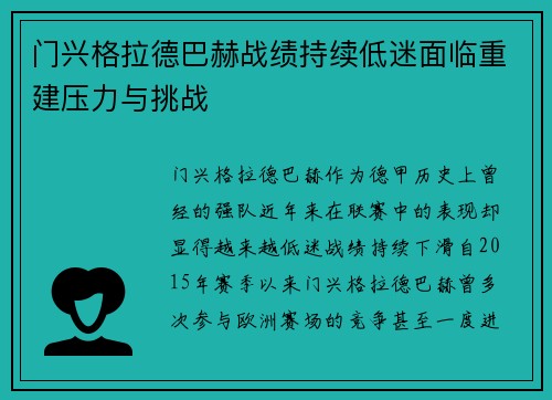 门兴格拉德巴赫战绩持续低迷面临重建压力与挑战
