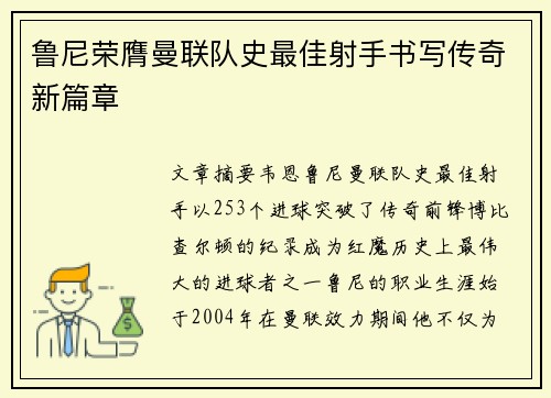 鲁尼荣膺曼联队史最佳射手书写传奇新篇章