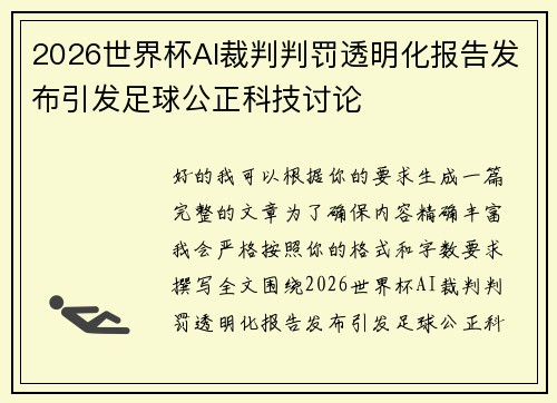 2026世界杯AI裁判判罚透明化报告发布引发足球公正科技讨论
