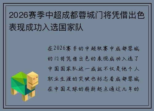 2026赛季中超成都蓉城门将凭借出色表现成功入选国家队